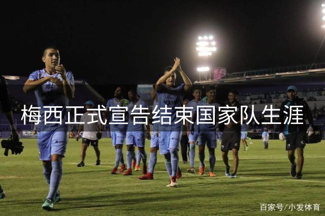 梅西正式宣告结束国家队生涯