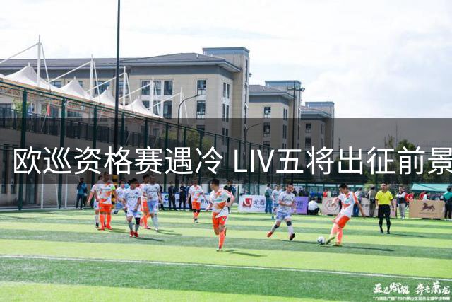 欧巡资格赛遇冷 LIV五将出征前景蒙阴影